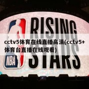 cctv5体育在线直播高清(cctv5+体育台直播在线观看)