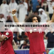 赫尔辛堡vs耶夫勒(赫尔辛堡对法尔肯堡比分)