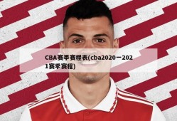 CBA赛季赛程表(cba2020一2021赛季赛程)