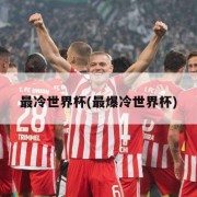最冷世界杯(最爆冷世界杯)
