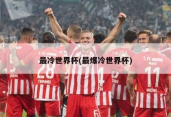 最冷世界杯(最爆冷世界杯)