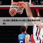 nba湖人赛程表(nba湖人赛程表和时间表)