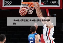 nba湖人赛程表(nba湖人赛程表和时间表)