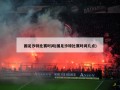 国足沙特比赛时间(国足沙特比赛时间几点)
