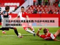 今日乒乓球比赛直播免费(今日乒乓球比赛直播时间按排表)