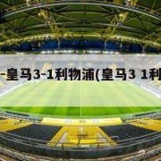 欧冠-皇马3-1利物浦(皇马3 1利物浦)