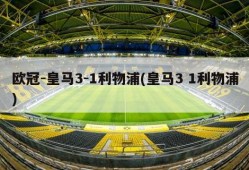 欧冠-皇马3-1利物浦(皇马3 1利物浦)
