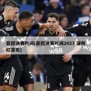 亚冠决赛时间(亚冠决赛时间2023 蒲和红宝石)