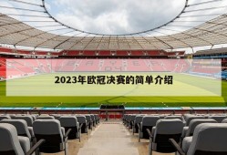 2023年欧冠决赛的简单介绍