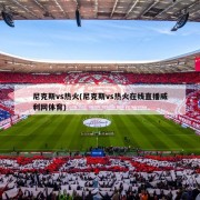 尼克斯vs热火(尼克斯vs热火在线直播威利网体育)