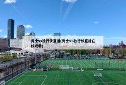 勇士vs独行侠直播(勇士VS独行侠直播在线观看)