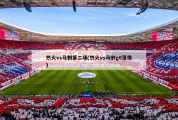 热火vs马刺第二场(热火vs马刺g6录像)