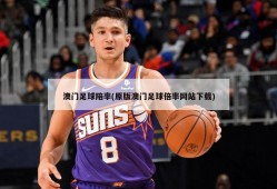 澳门足球陪率(原版澳门足球倍率网站下载)