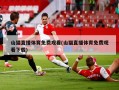 山猫直播体育免费观看(山猫直播体育免费观看下载)