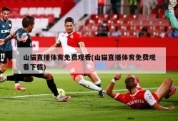 山猫直播体育免费观看(山猫直播体育免费观看下载)