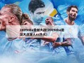 2009nba圣诞大战(2009nba圣诞大战湖人vs热火)