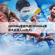 2009nba圣诞大战(2009nba圣诞大战湖人vs热火)