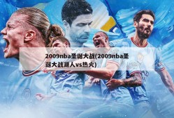 2009nba圣诞大战(2009nba圣诞大战湖人vs热火)