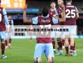 虎扑体育nba直播(虎扑体育nba直播免费观看)