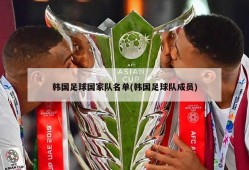 韩国足球国家队名单(韩国足球队成员)