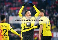 c罗获生涯第700球(c罗生涯750球)