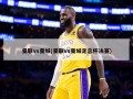 曼联vs曼城(曼联vs曼城足总杯决赛)
