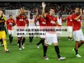 ***小组(***小组赛前瞻比利时VS斯洛伐克,一场焦灼的决斗)