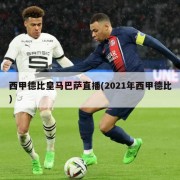 西甲德比皇马巴萨直播(2021年西甲德比)