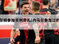 内马尔将参加贝利葬礼(内马尔参加过的比赛)