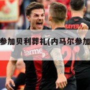 内马尔将参加贝利葬礼(内马尔参加过的比赛)