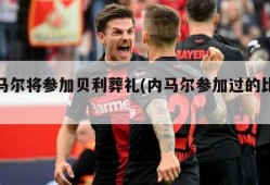 内马尔将参加贝利葬礼(内马尔参加过的比赛)