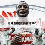 比分直播(比赛直播500)
