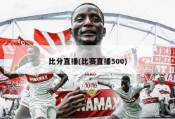 比分直播(比赛直播500)