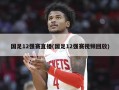 国足12强赛直播(国足12强赛视频回放)