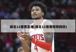 国足12强赛直播(国足12强赛视频回放)