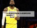 nba直播吧在线直播(nba直播吧在线直播观看jrs)