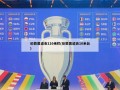 伦敦奥运会110米栏(伦敦奥运会10米台)