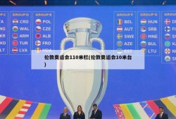 伦敦奥运会110米栏(伦敦奥运会10米台)