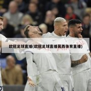欧冠足球直播(欧冠足球直播莫西体育直播)