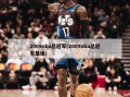 2009nba总冠军(2009nba总冠军是谁)