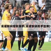 易建联缺席新赛季(易建联缺席季后赛)