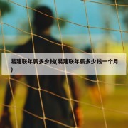 易建联年薪多少钱(易建联年薪多少钱一个月)