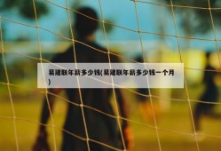 易建联年薪多少钱(易建联年薪多少钱一个月)