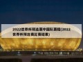 2022世界杯预选赛中国队赛程(2022世界杯预选赛比赛结果)