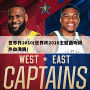 世界杯2010(世界杯2010主题曲听得热血沸腾)