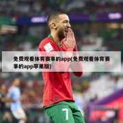 免费观看体育赛事的app(免费观看体育赛事的app苹果版)