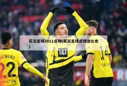 实况足球2011点球(实况足球点球进化史)