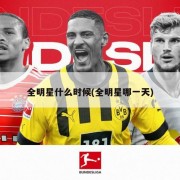 全明星什么时候(全明星哪一天)