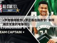 c罗电梯球教学(c罗总裁在线教学! 如何踢出完美的电梯球!)