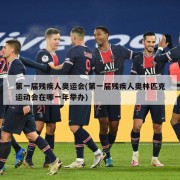 第一届残疾人奥运会(第一届残疾人奥林匹克运动会在哪一年举办)